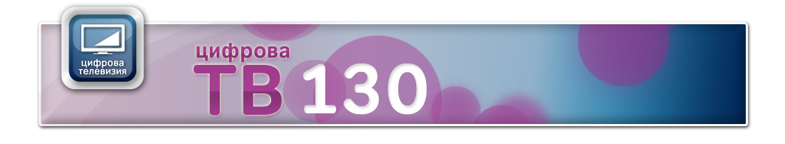������� ��������� 130 ������