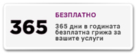 blizoo ти осигурява 365 дни безплатна доставка