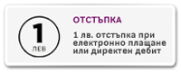 1 лев отстъпка за елетронно плащане